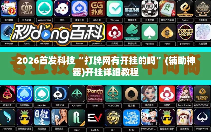 2026首发科技“打牌网有开挂的吗”(辅助神器)开挂详细教程