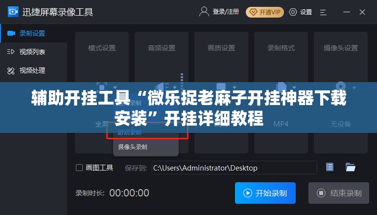 辅助开挂工具“微乐捉老麻子开挂神器下载安装”开挂详细教程