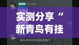 实测分享“新青鸟有挂吗”(透视)其实确实有挂