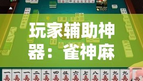 玩家辅助神器：雀神麻将小程序助赢神器	”其实确实有挂