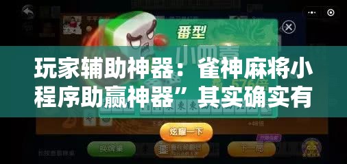 玩家辅助神器：雀神麻将小程序助赢神器”其实确实有挂