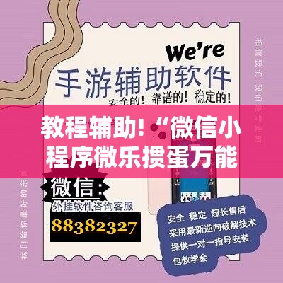 教程辅助!“微信小程序微乐掼蛋万能开挂神器”2026开挂教程步骤