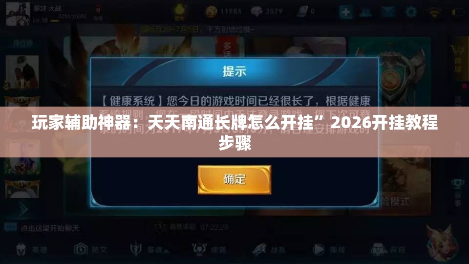 玩家辅助神器：天天南通长牌怎么开挂”2026开挂教程步骤
