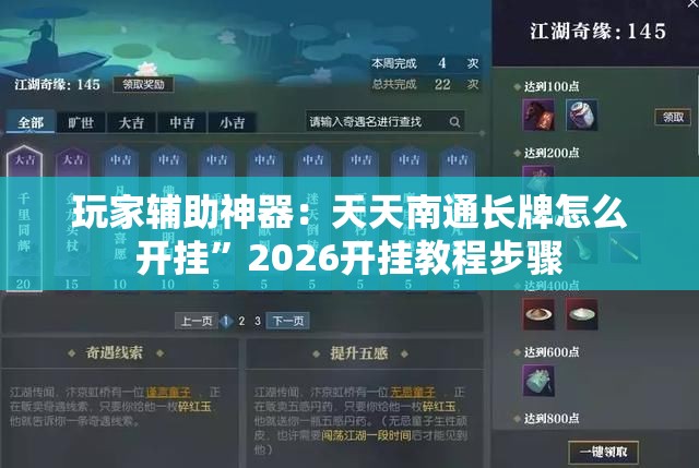 玩家辅助神器：天天南通长牌怎么开挂”2026开挂教程步骤