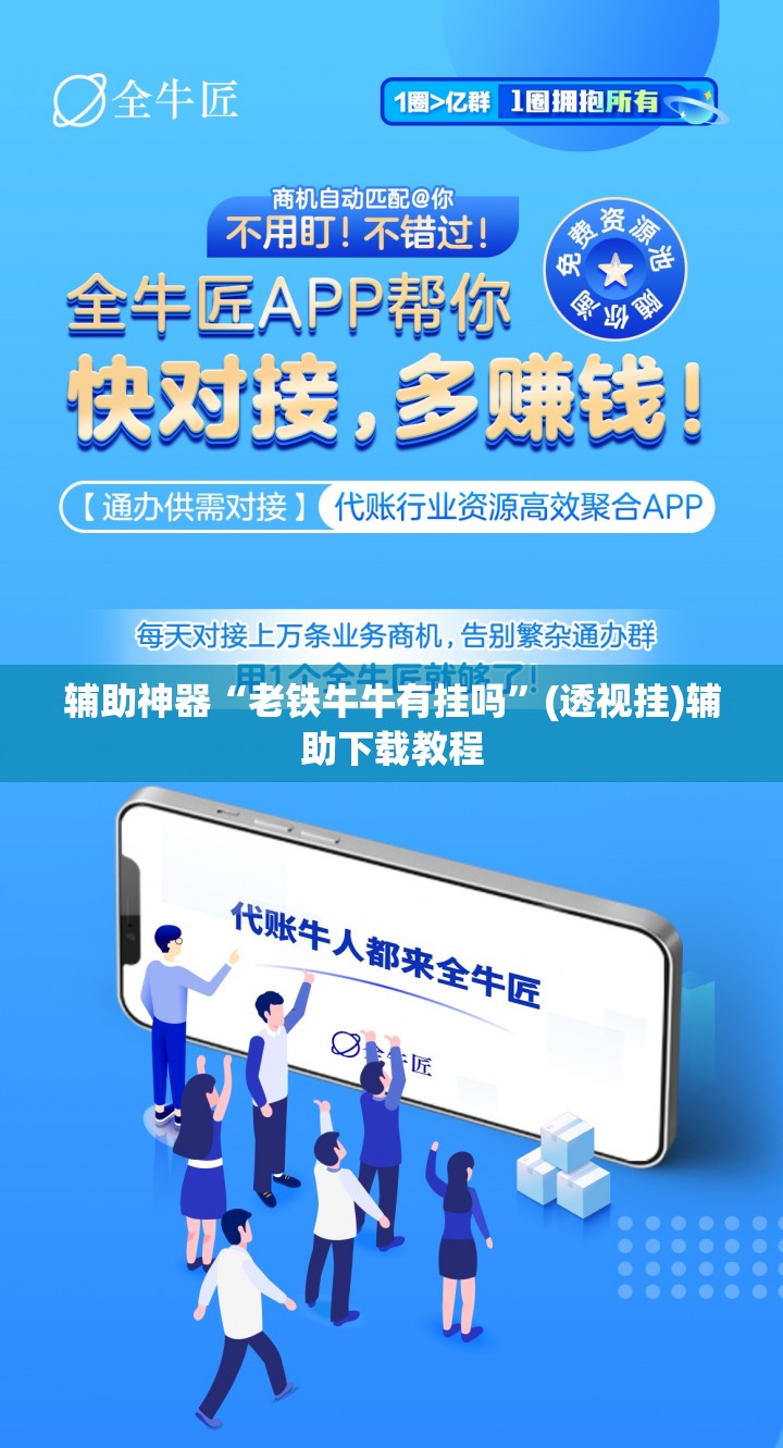 辅助神器“老铁牛牛有挂吗”(透视挂)辅助下载教程