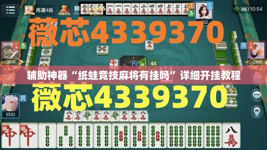 辅助神器“纸蛙竞技麻将有挂吗”详细开挂教程