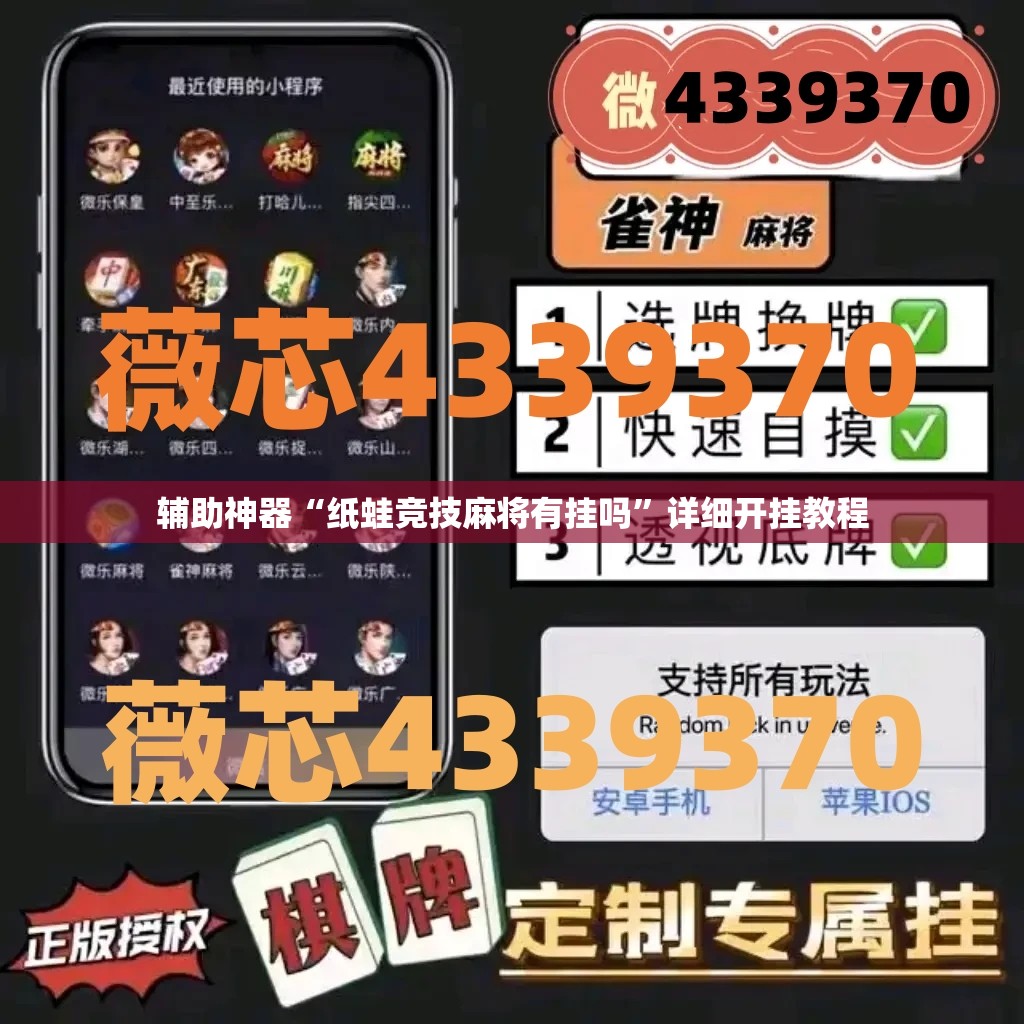 辅助神器“纸蛙竞技麻将有挂吗”详细开挂教程