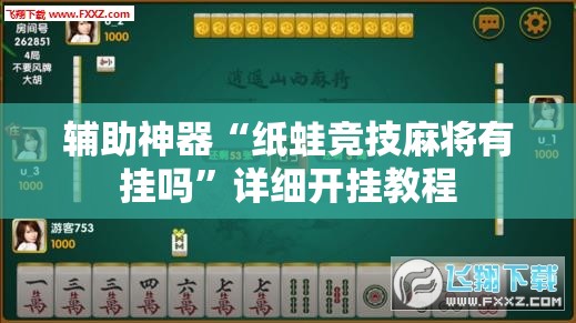 辅助神器“纸蛙竞技麻将有挂吗	”详细开挂教程