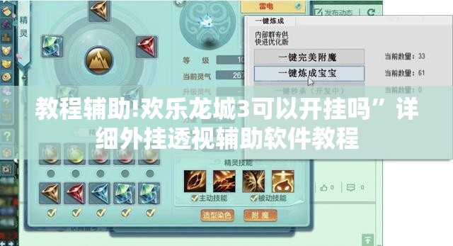 教程辅助!欢乐龙城3可以开挂吗”详细外挂透视辅助软件教程