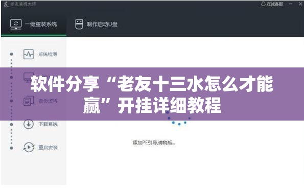 软件分享“老友十三水怎么才能赢”开挂详细教程
