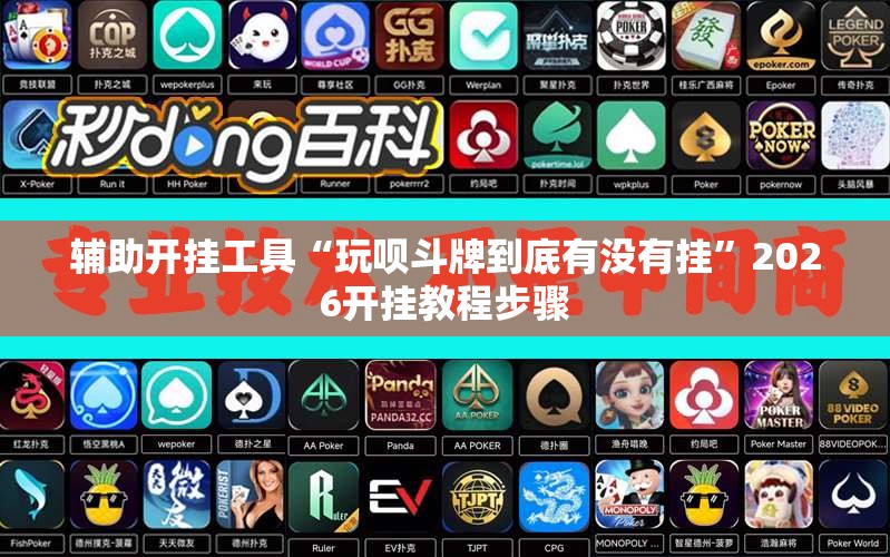 辅助开挂工具“玩呗斗牌到底有没有挂	”2026开挂教程步骤