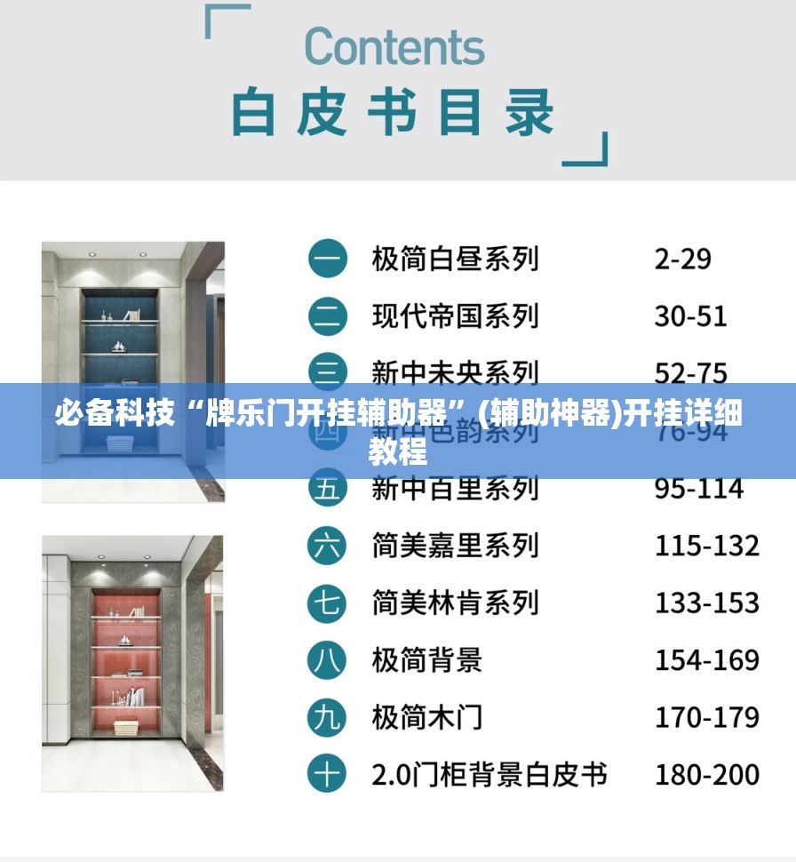 必备科技“牌乐门开挂辅助器”(辅助神器)开挂详细教程