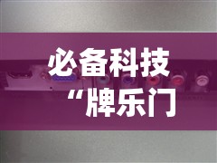 必备科技“牌乐门开挂辅助器”(辅助神器)开挂详细教程