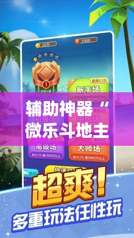 辅助神器“微乐斗地主记牌器免费使用	”(辅助神器)开挂详细教程