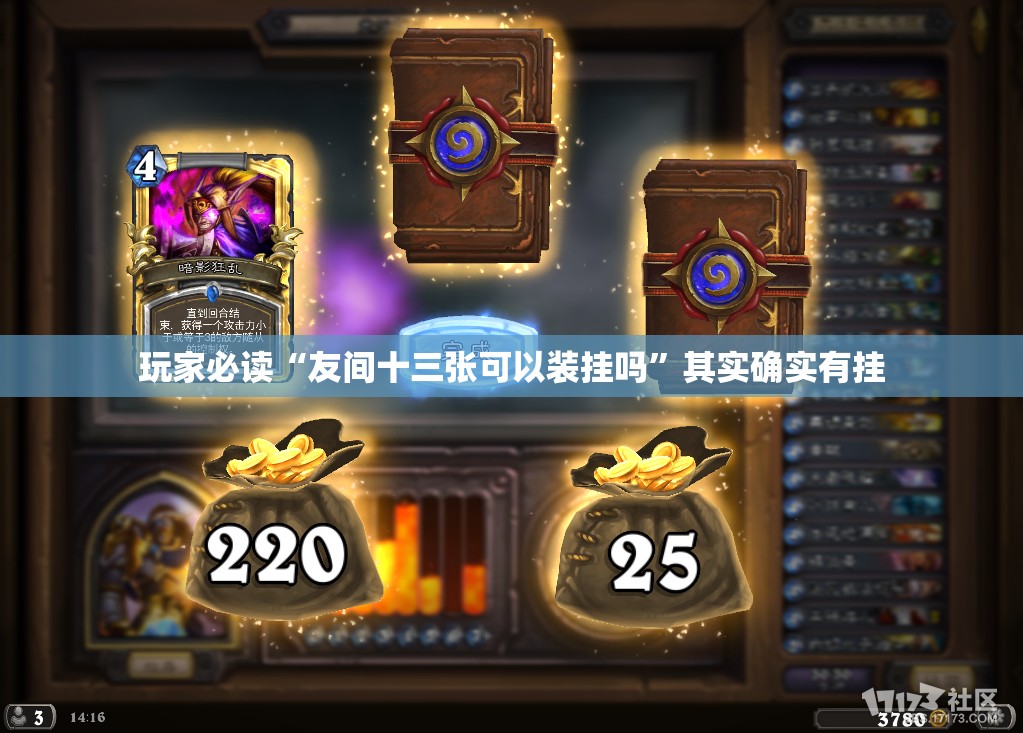 玩家必读“友间十三张可以装挂吗	”其实确实有挂