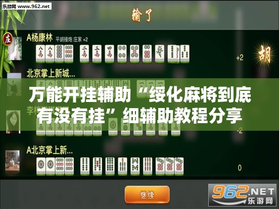 万能开挂辅助“绥化麻将到底有没有挂”细辅助教程分享
