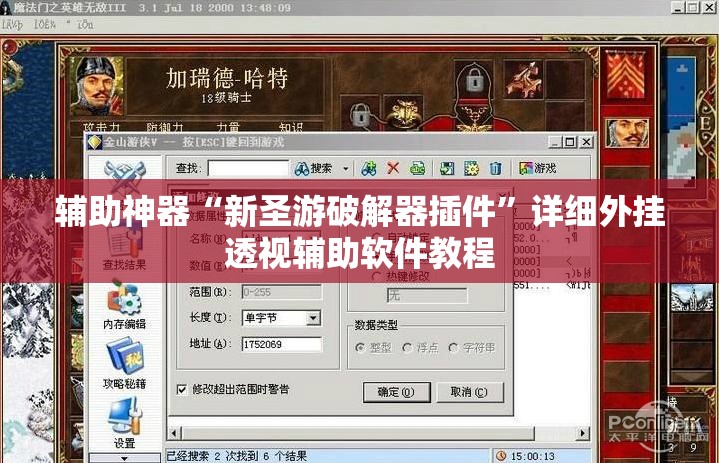 辅助神器“新圣游破解器插件”详细外挂透视辅助软件教程