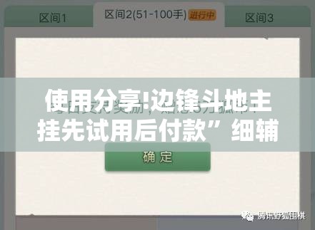 使用分享!边锋斗地主挂先试用后付款	”细辅助教程分享