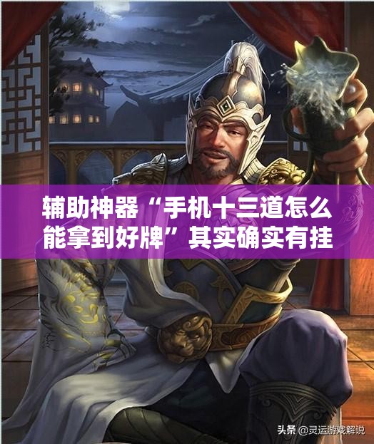 辅助神器“手机十三道怎么能拿到好牌”其实确实有挂