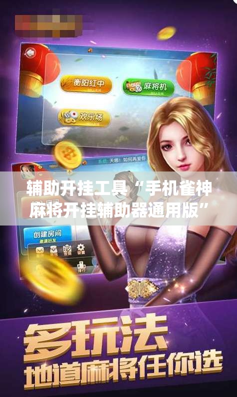 辅助开挂工具“手机雀神麻将开挂辅助器通用版	”(透视挂)辅助下载教程