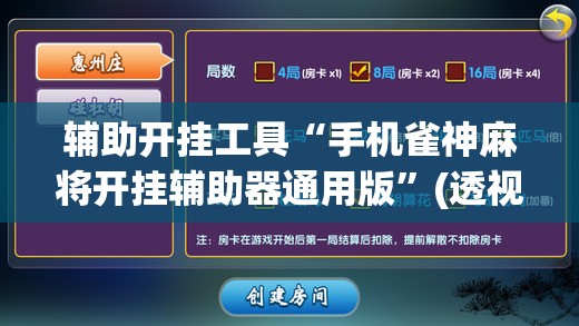 辅助开挂工具“手机雀神麻将开挂辅助器通用版”(透视挂)辅助下载教程