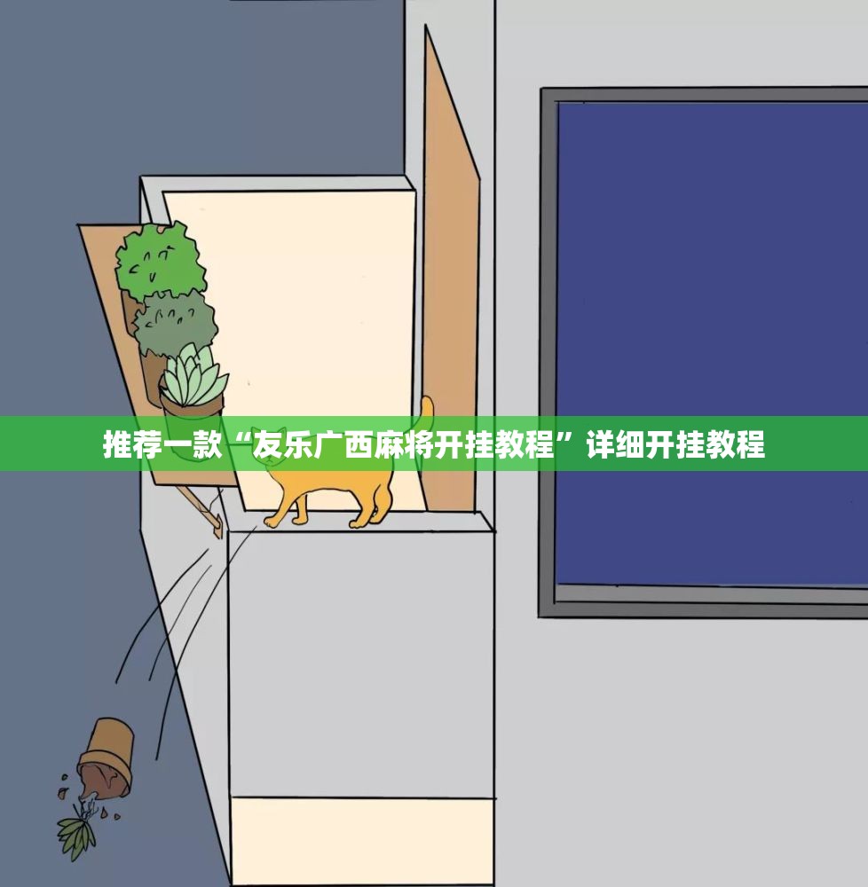 推荐一款“友乐广西麻将开挂教程	”详细开挂教程