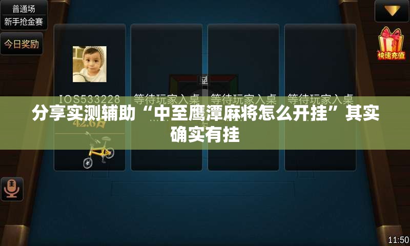 分享实测辅助“中至鹰潭麻将怎么开挂	”其实确实有挂