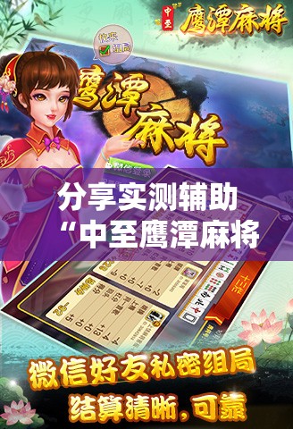 分享实测辅助“中至鹰潭麻将怎么开挂”其实确实有挂