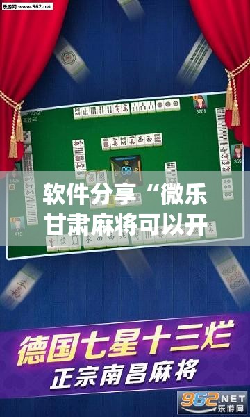 软件分享“微乐甘肃麻将可以开挂吗”(免费)开挂辅助教学(最新辅助开挂教程)