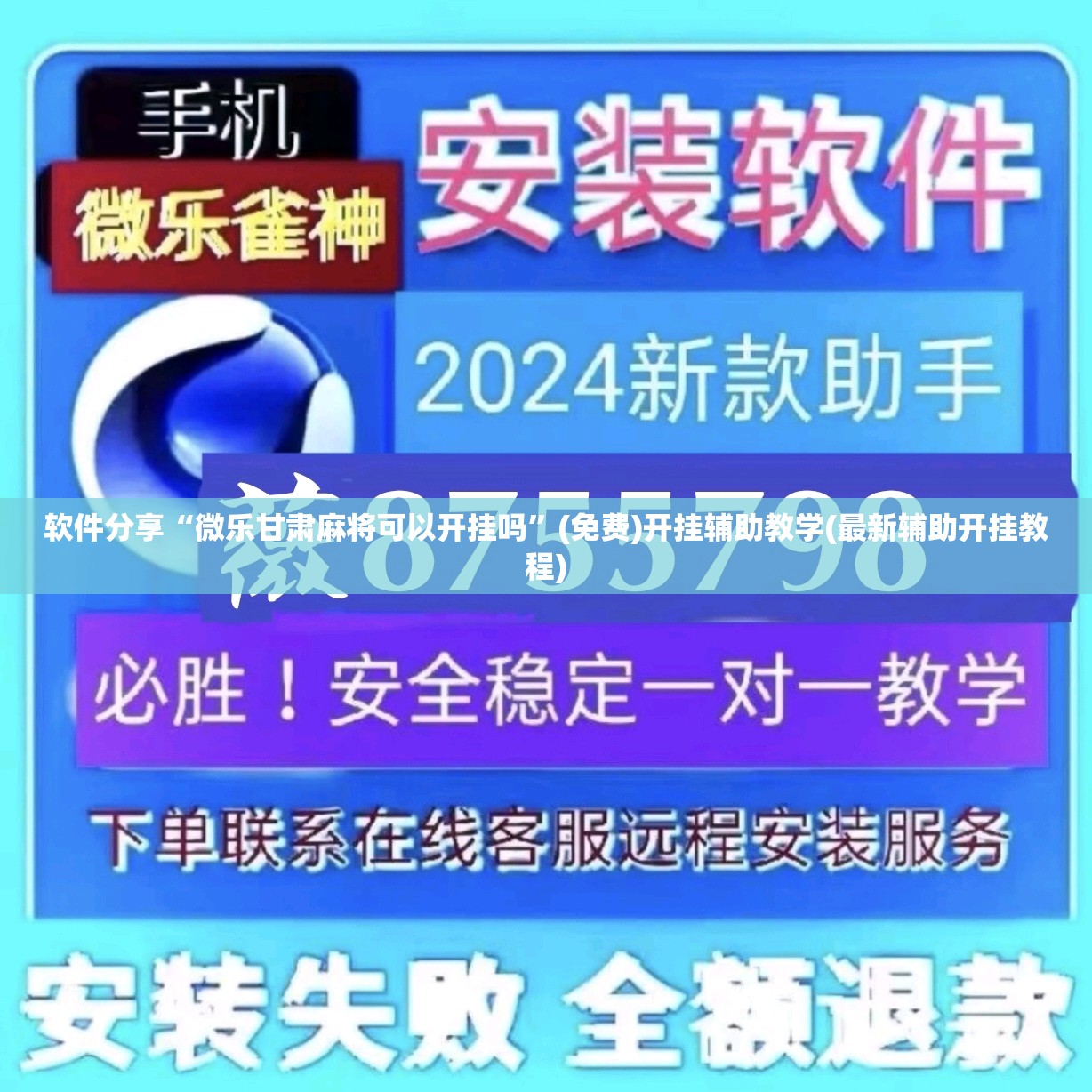 软件分享“微乐甘肃麻将可以开挂吗	”(免费)开挂辅助教学(最新辅助开挂教程)
