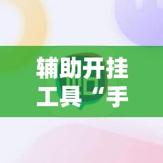 辅助开挂工具“手机牛牛挂怎么开”原来可以开挂