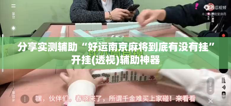 分享实测辅助“好运南京麻将到底有没有挂”开挂(透视)辅助神器