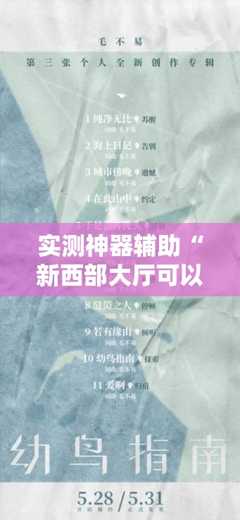 实测神器辅助“新西部大厅可以开挂吗	”详细开挂教程
