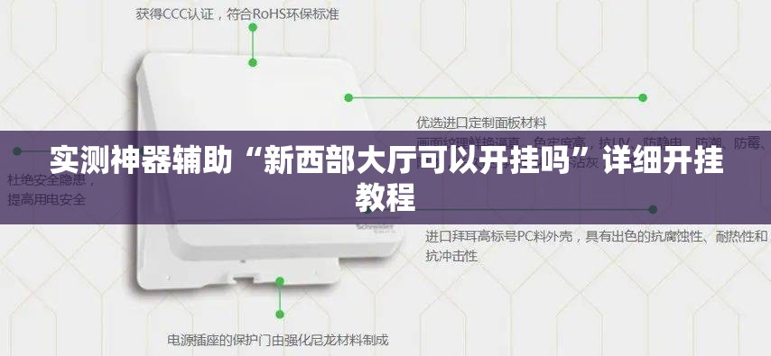 实测神器辅助“新西部大厅可以开挂吗	”详细开挂教程