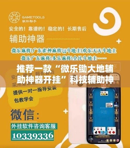推荐一款“微乐锄大地辅助神器开挂”科技辅助神器手机版