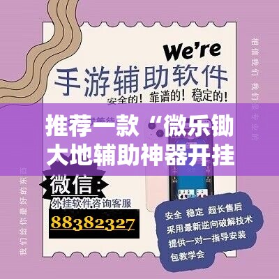 推荐一款“微乐锄大地辅助神器开挂”科技辅助神器手机版