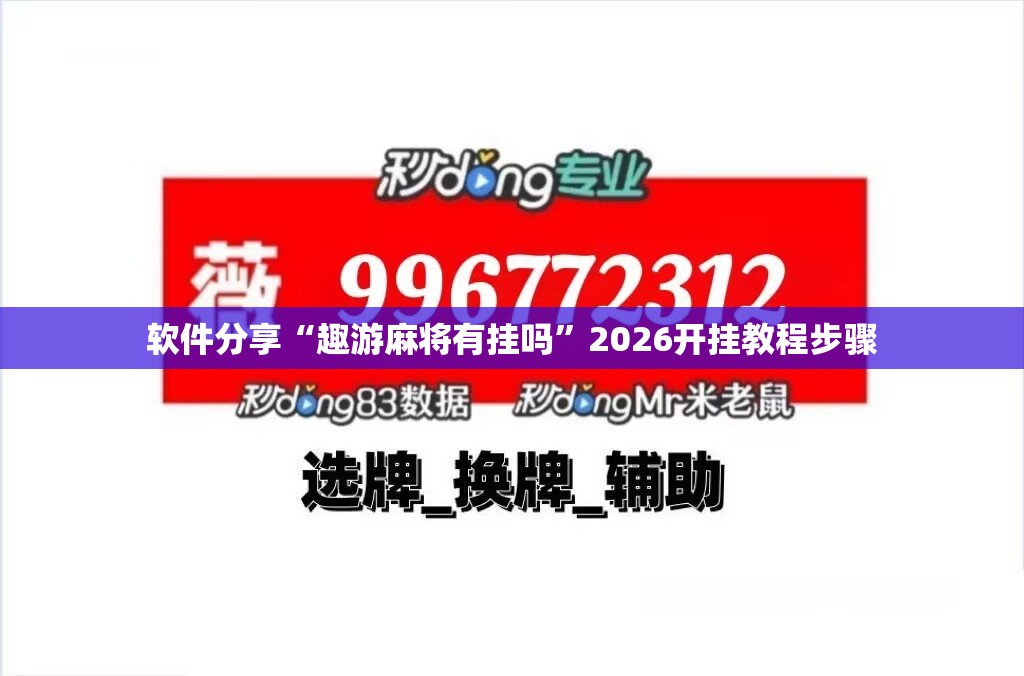 软件分享“趣游麻将有挂吗”2026开挂教程步骤
