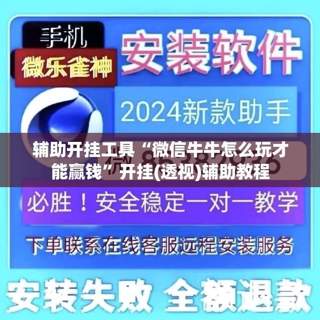 辅助开挂工具“微信牛牛怎么玩才能赢钱”开挂(透视)辅助教程