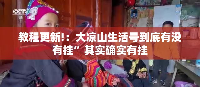 教程更新!：大凉山生活号到底有没有挂	”其实确实有挂