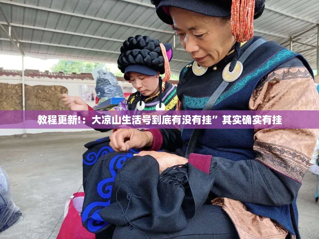 教程更新!：大凉山生活号到底有没有挂”其实确实有挂