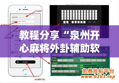 教程分享“泉州开心麻将外卦辅助软件下载	”(辅助神器)开挂详细教程