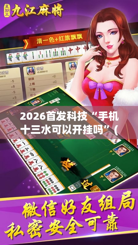 2026首发科技“手机十三水可以开挂吗”(透视)其实确实有挂