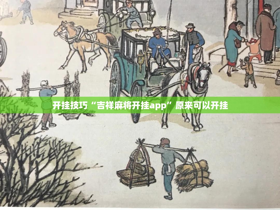 开挂技巧“吉祥麻将开挂app	”原来可以开挂