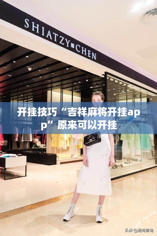 开挂技巧“吉祥麻将开挂app”原来可以开挂