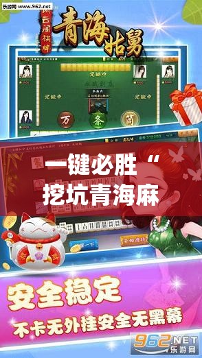 一键必胜“挖坑青海麻将开挂辅助器通用版	”(透视挂)辅助下载教程