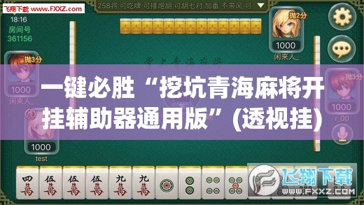 一键必胜“挖坑青海麻将开挂辅助器通用版”(透视挂)辅助下载教程