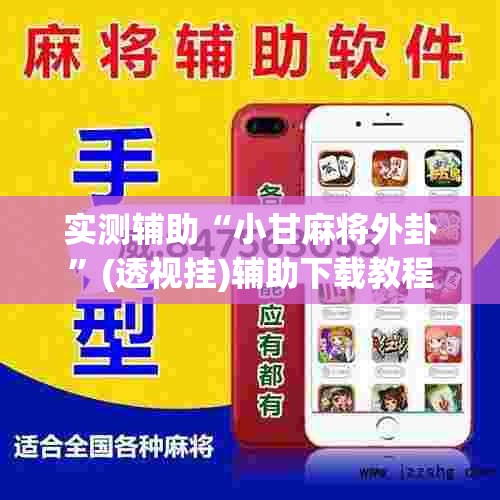 实测辅助“小甘麻将外卦”(透视挂)辅助下载教程