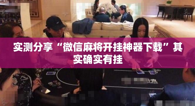 实测分享“微信麻将开挂神器下载”其实确实有挂