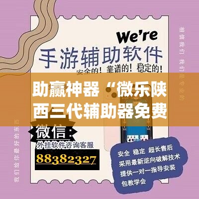 助赢神器“微乐陕西三代辅助器免费版”开挂(透视)最新辅助详细