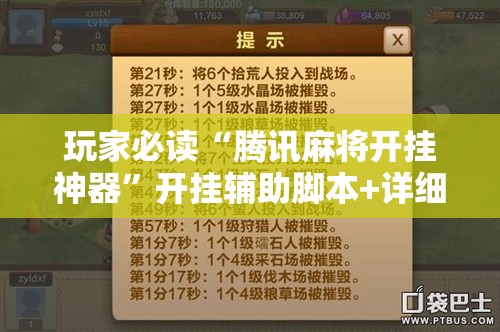 玩家必读“腾讯麻将开挂神器”开挂辅助脚本+详细开挂安装教程